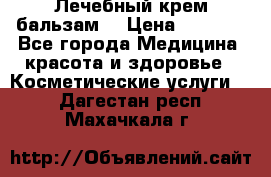 Лечебный крем-бальзам  › Цена ­ 1 500 - Все города Медицина, красота и здоровье » Косметические услуги   . Дагестан респ.,Махачкала г.